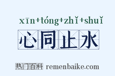 心同止水是什么意思的图片
